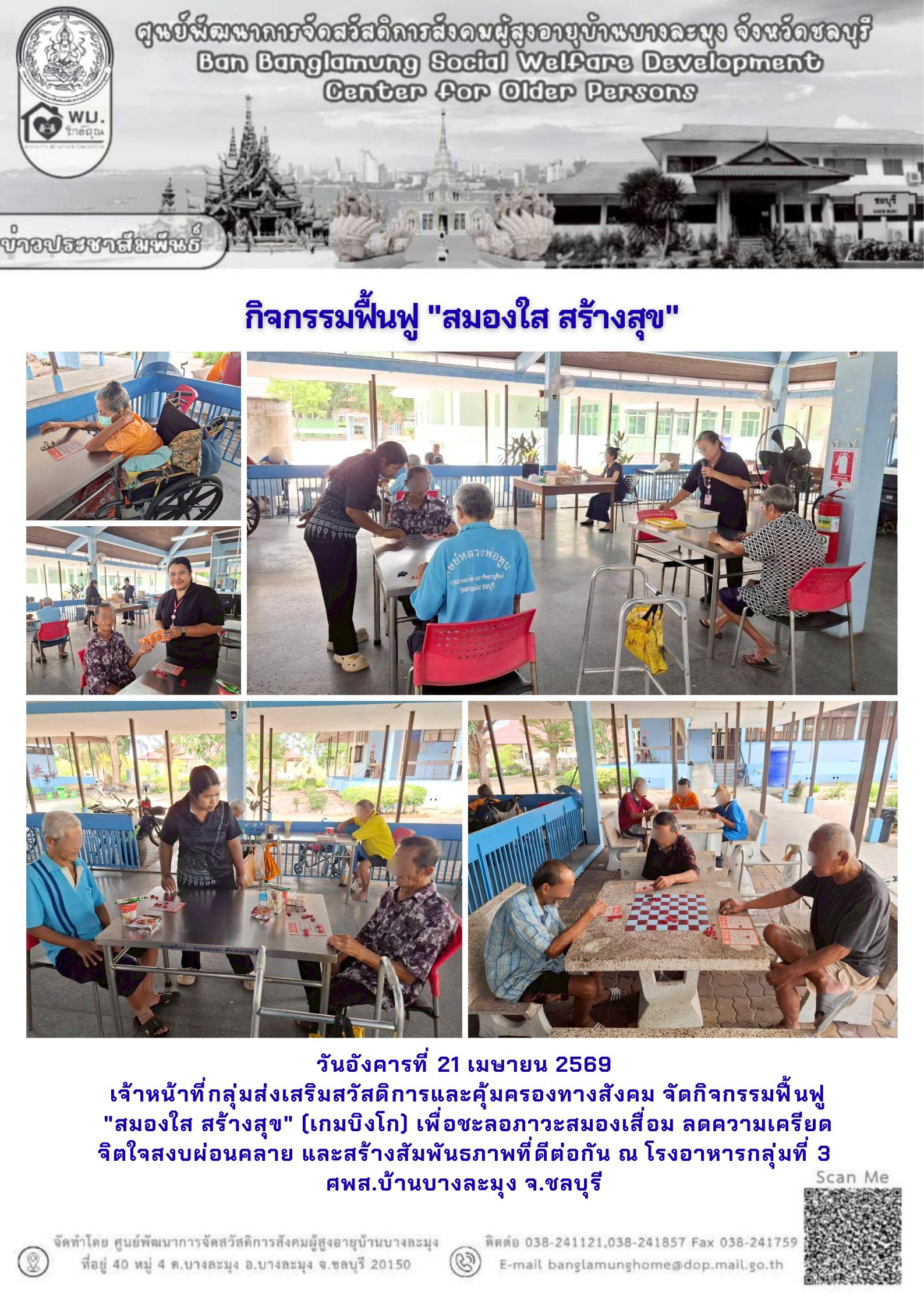 กิจกรรมสมองใส สร้างสุข