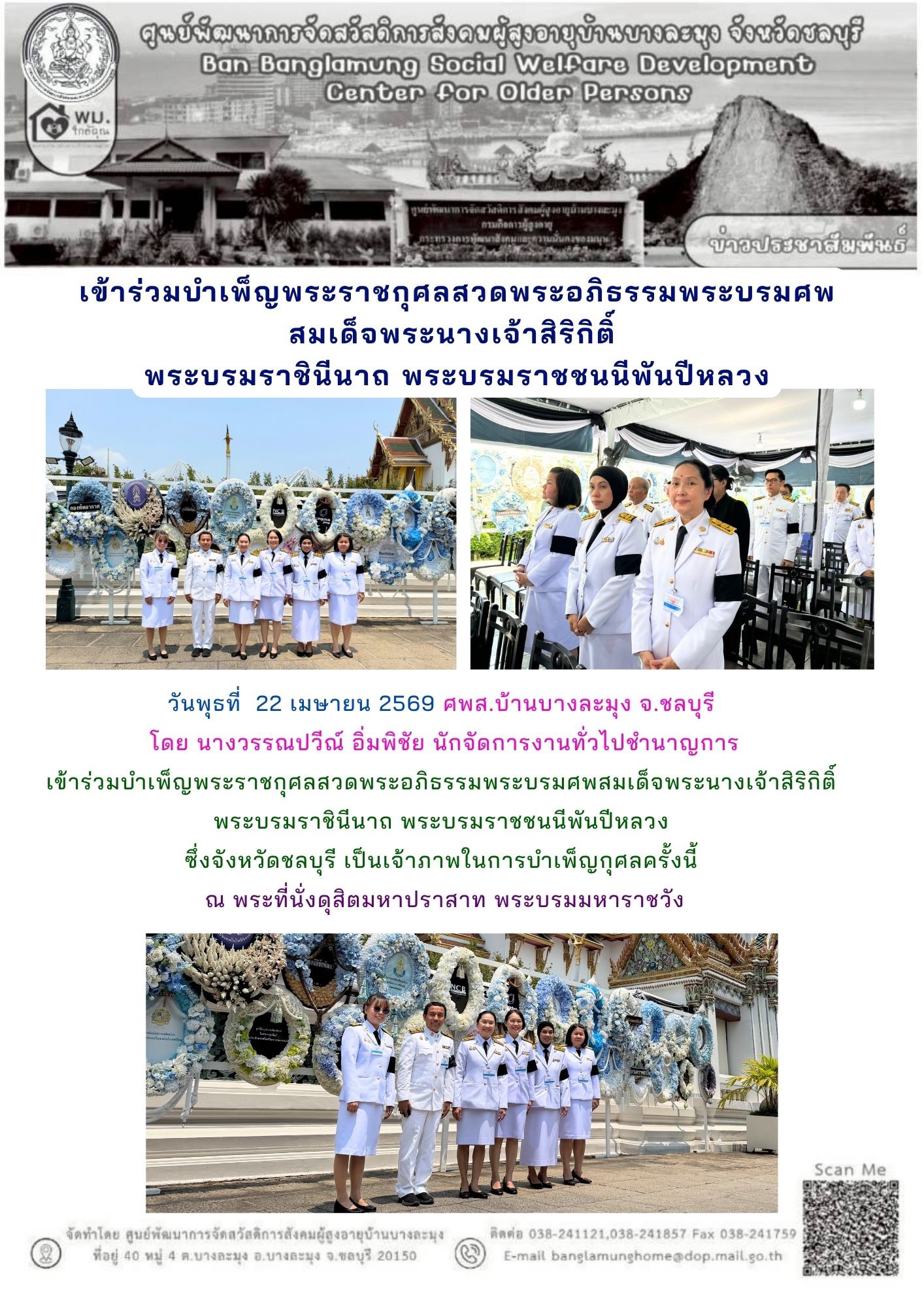 เข้าร่วมบำเพ็ญพระราชกุศล พระพันปีหลวง