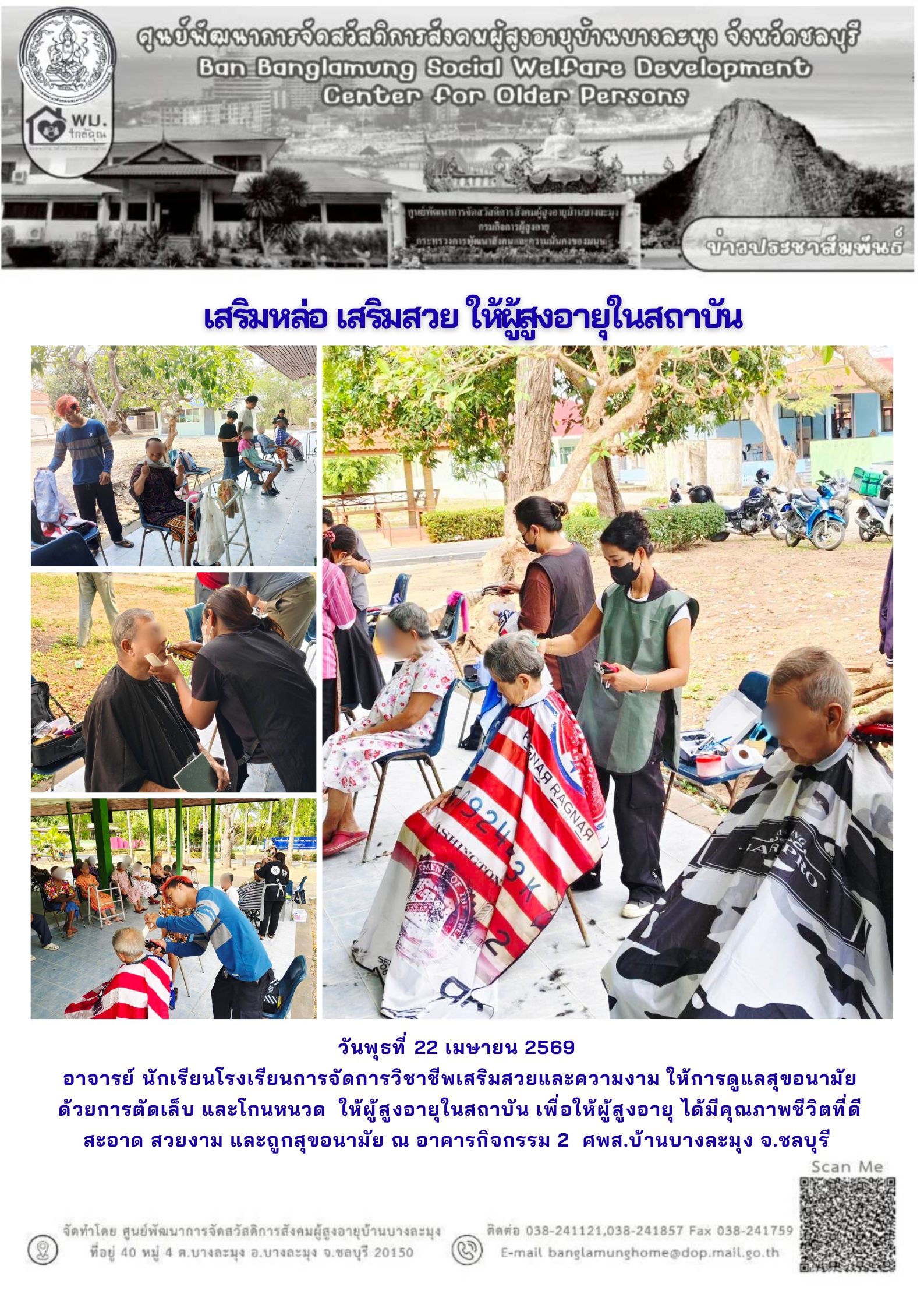 กิจกรรม เสริมหล่อ เสริมสวย