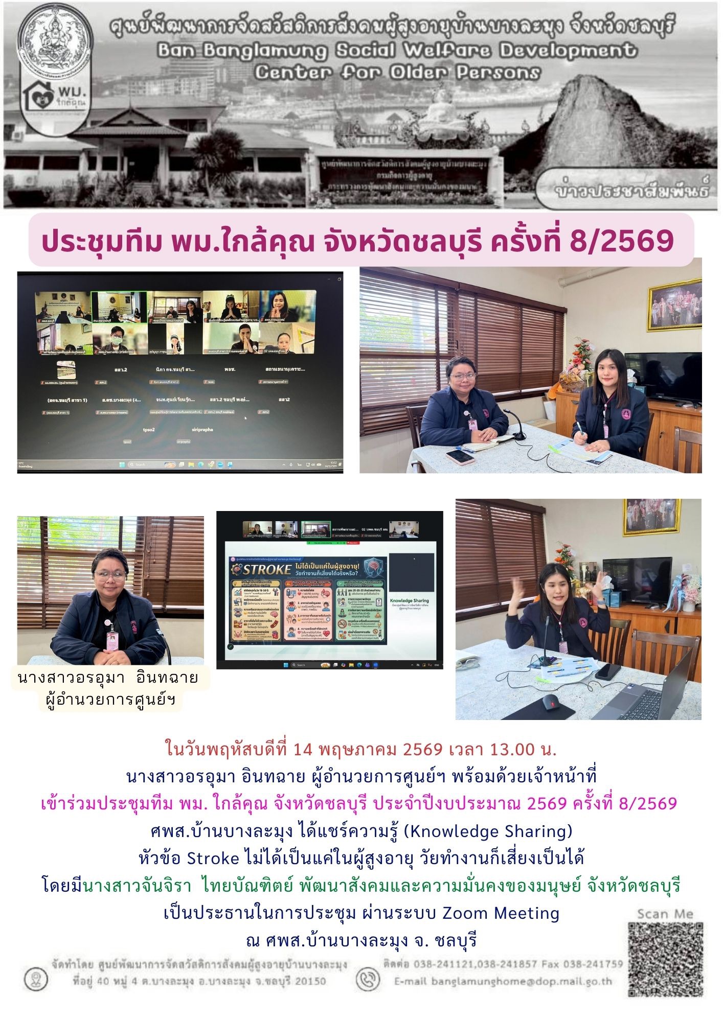 ประชุมทีม พม.ใกล้คุณ จังหวัดชลบุรี