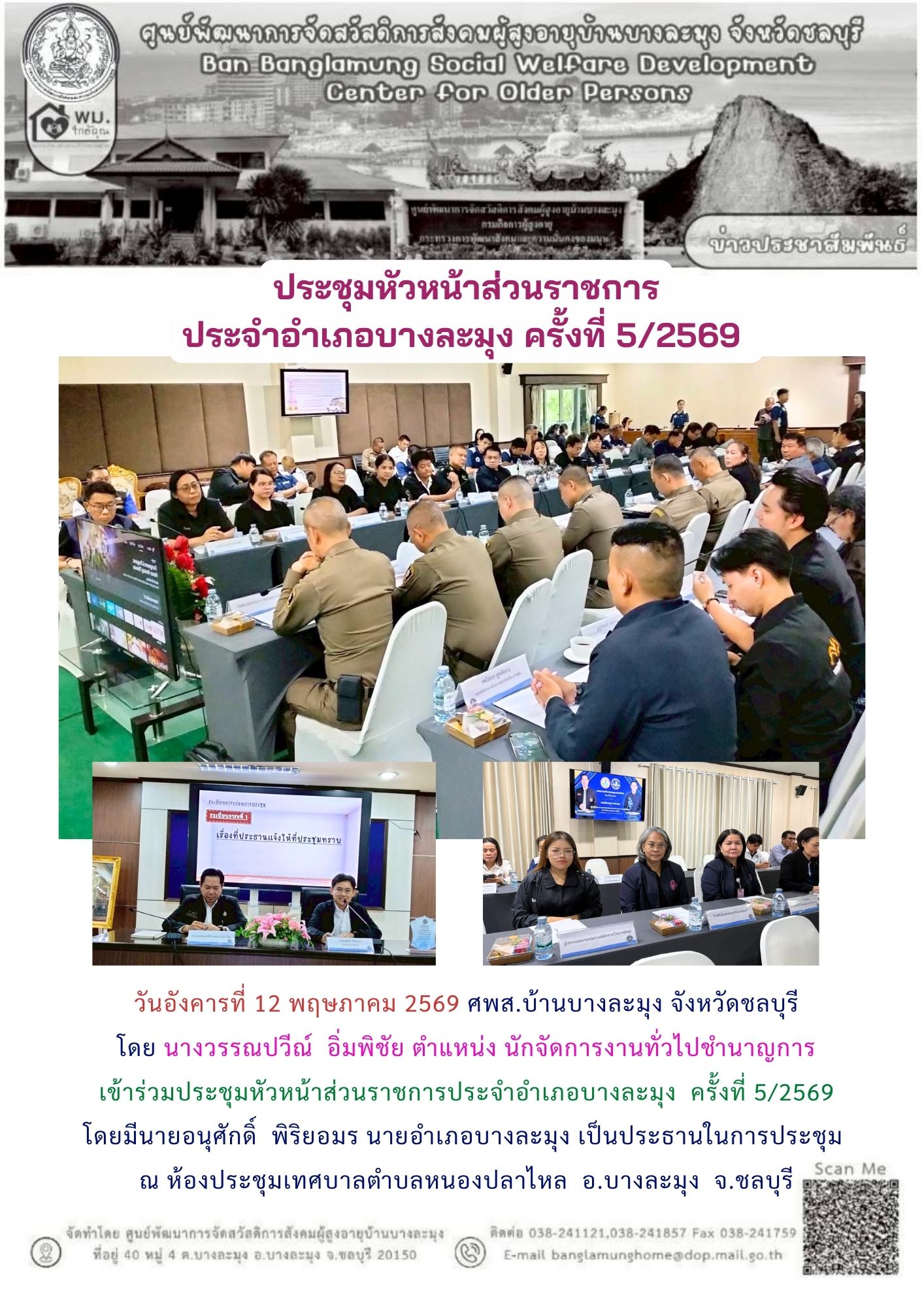 ประชุมหัวหน้าส่วนราชการอำเภอบางละมุง 5/2569