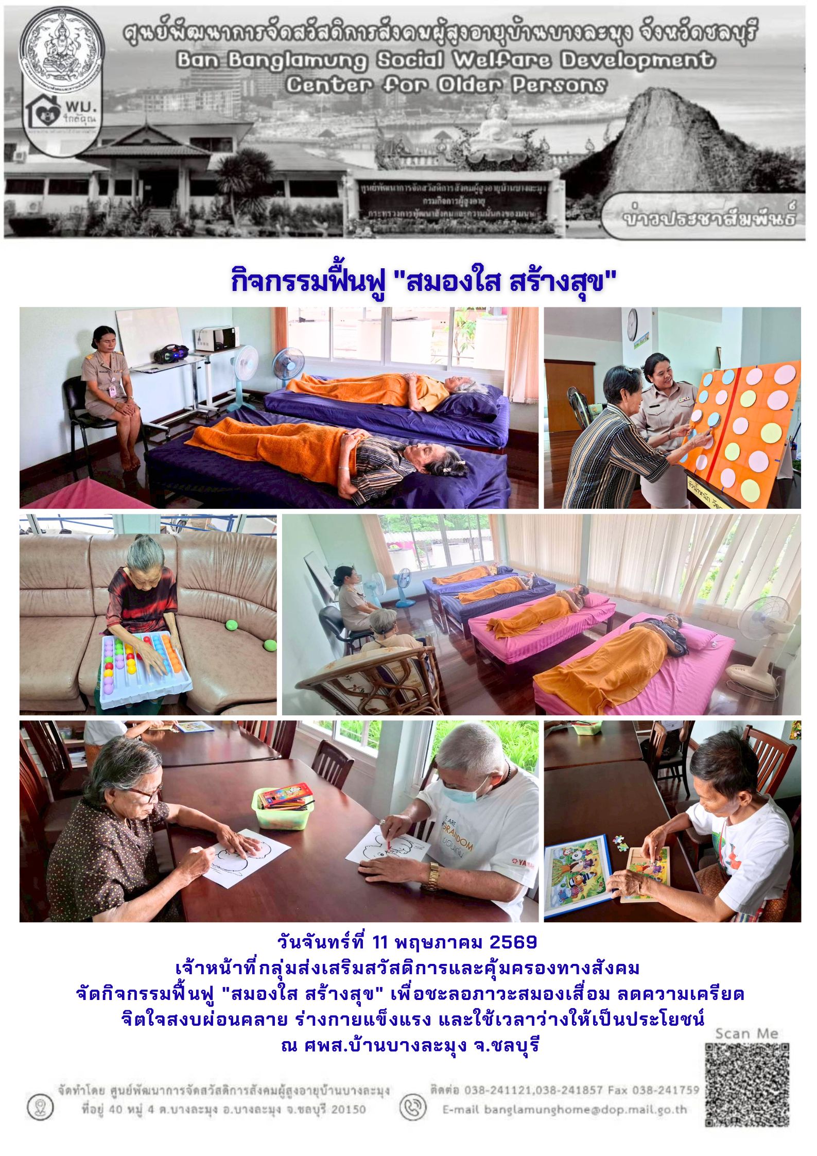 กิจกรมมฟื้นฟู สมองใส สร้างสุข