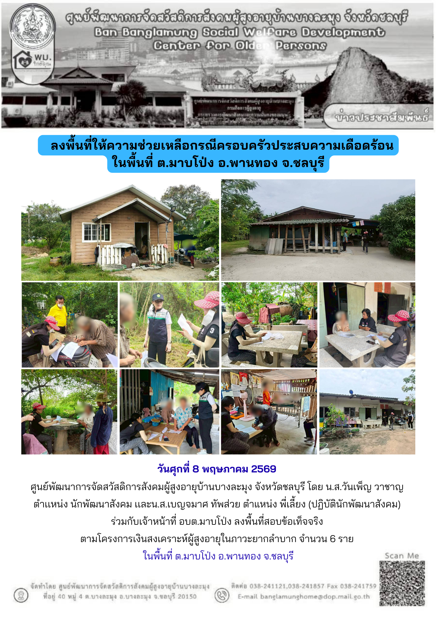 ลงพืนที่ให้ความช่วยเหลือผู้ประสบปัญหา