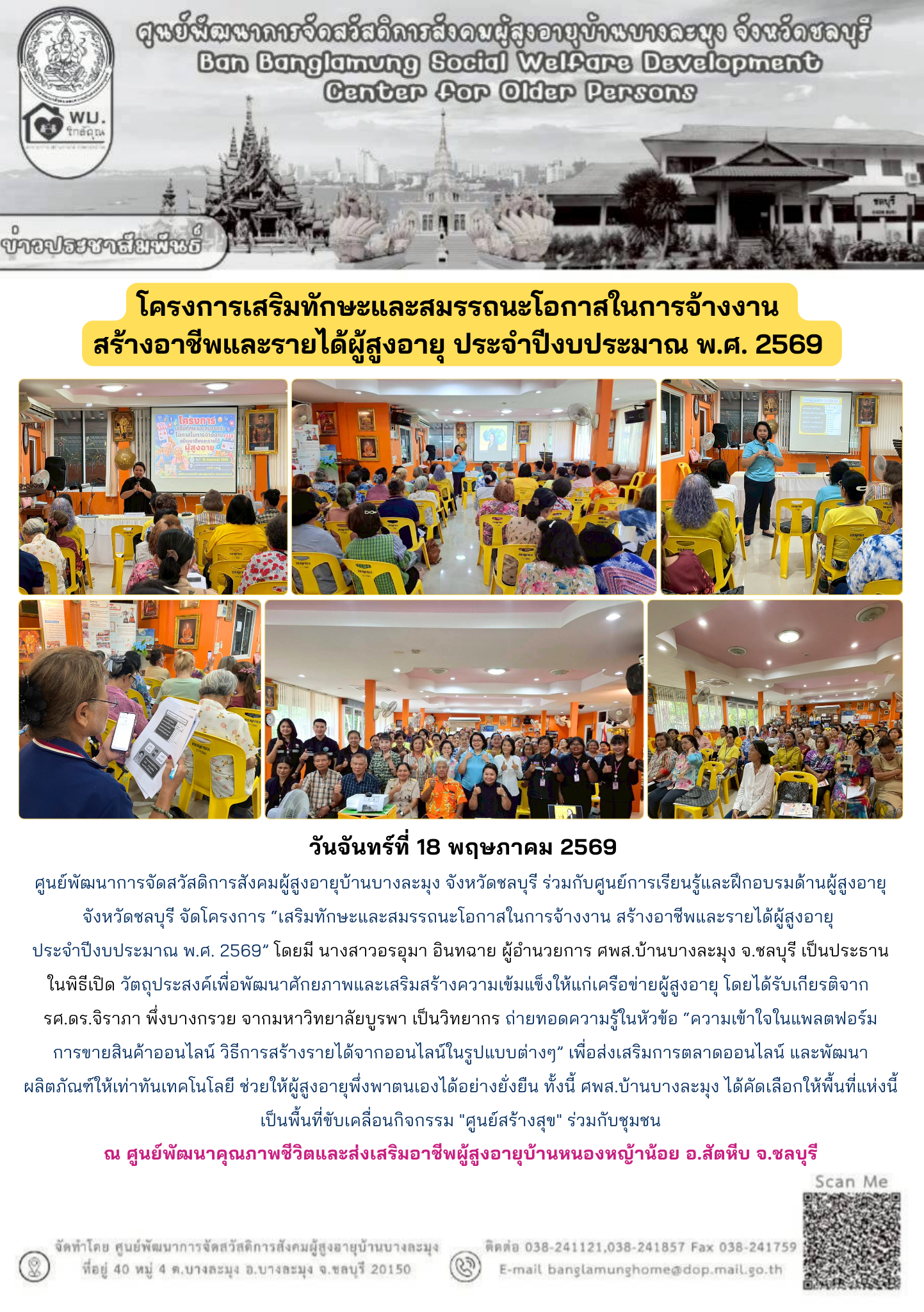 โครงการเสริมทักษะสร้างโอกาสในการจ้างงานสร้างอาชีพ