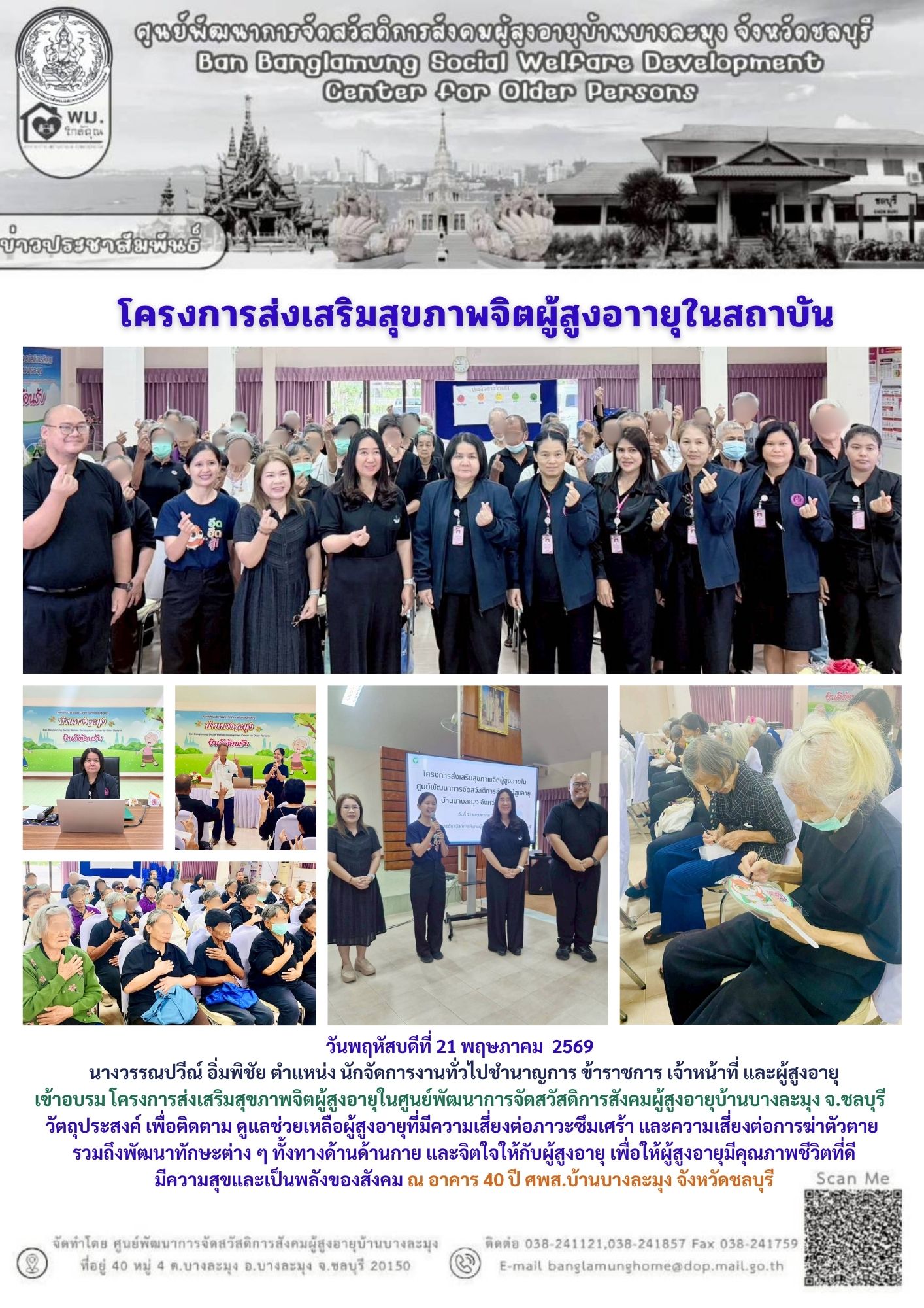 โครงการส่งเสริมสุขภาพจิตผู้สูงอายุ