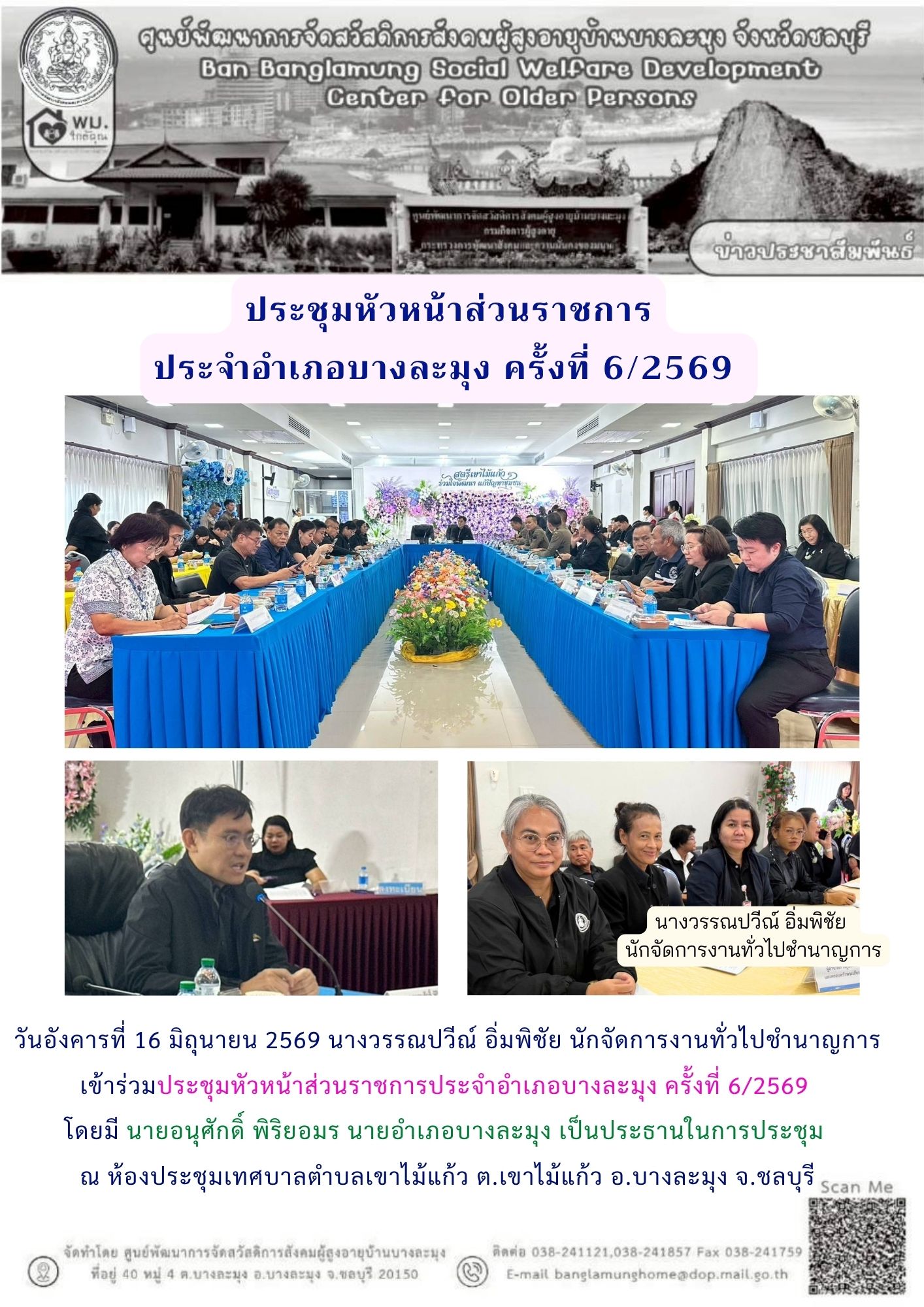 ประชุมหัวหน้าส่วนราชการอำเภอบางละมุง 6/2569