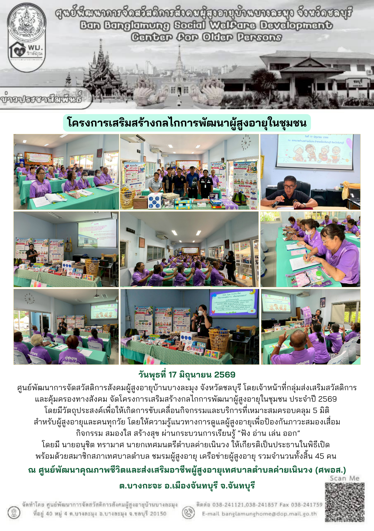โครงการเสริมสร้างกลไกการพัฒนาผู้สูงอายุในชุมชน