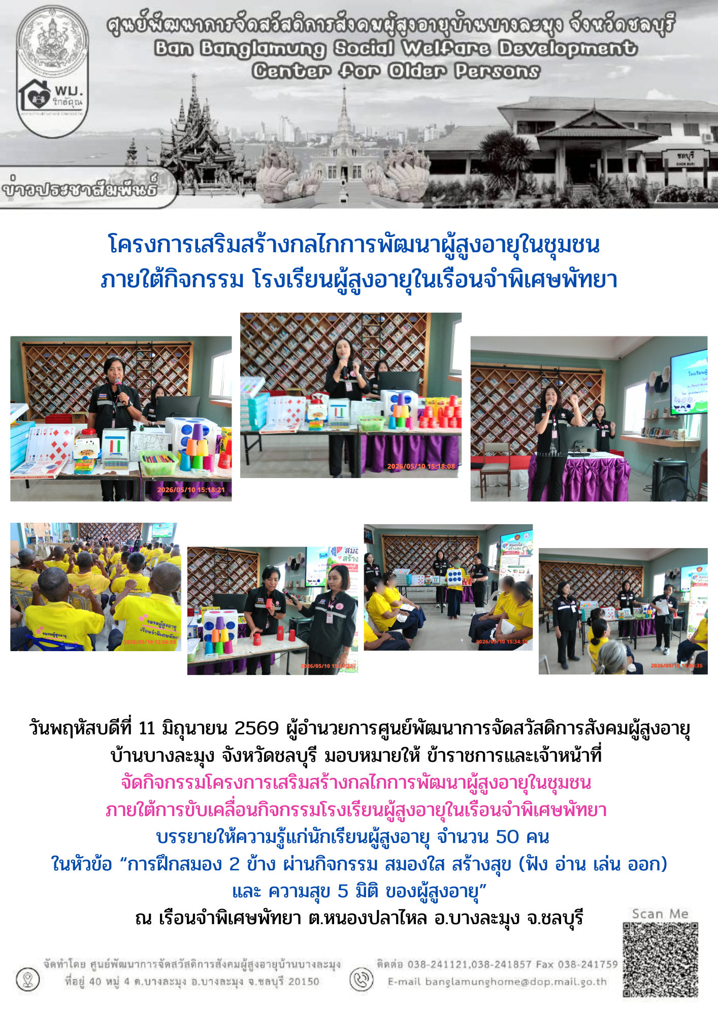 โครงการเสริมสร้างกลไกการพัฒนาผู้สูงอายุในชุมชน
