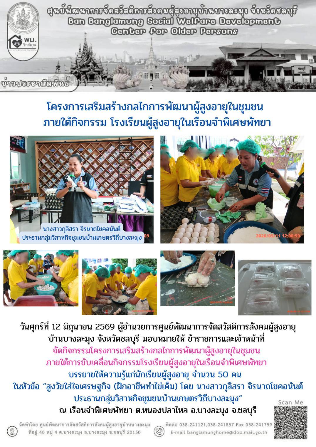 โครงการเสริมสร้างกลไกการพัฒนาผู้สูงอายุในชุมชน