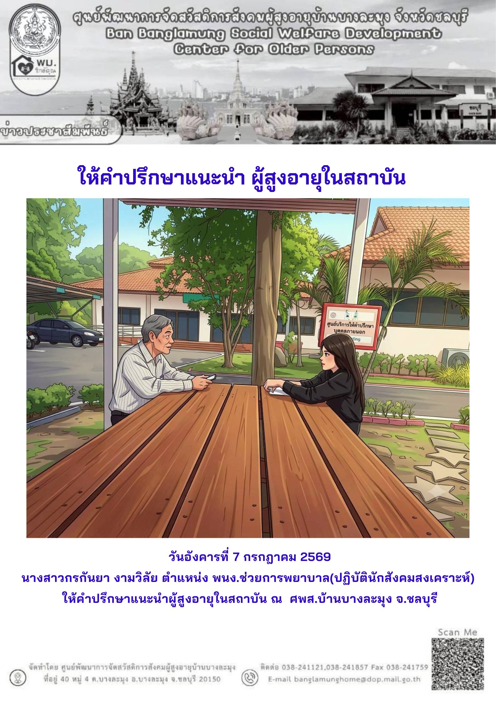 ให้คำปรึกษาแนะนำ