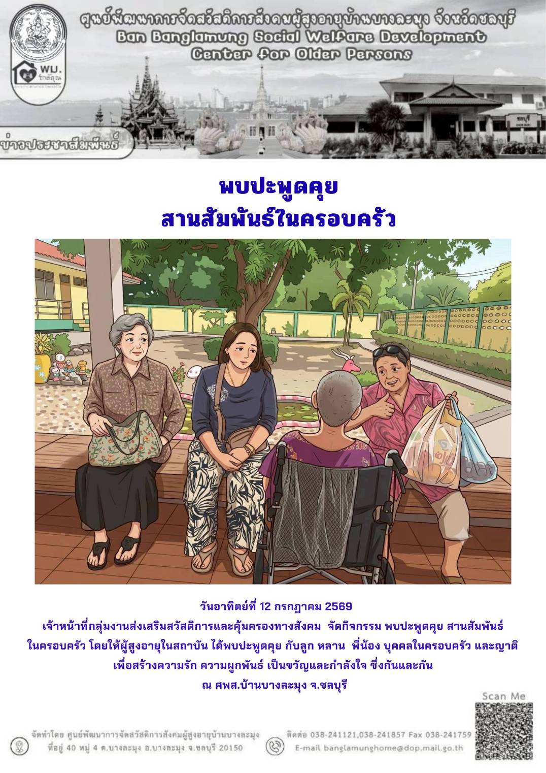 สานสัมพันธ์ครอบครัว