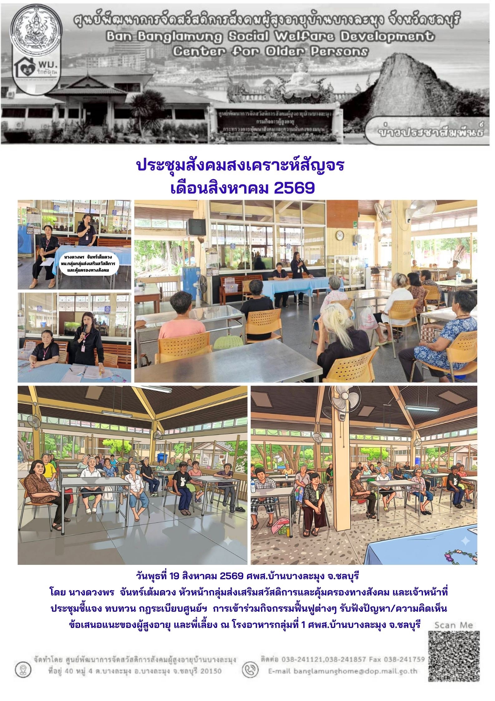 ประชุมสังคมสัญจร ส.ค.69
