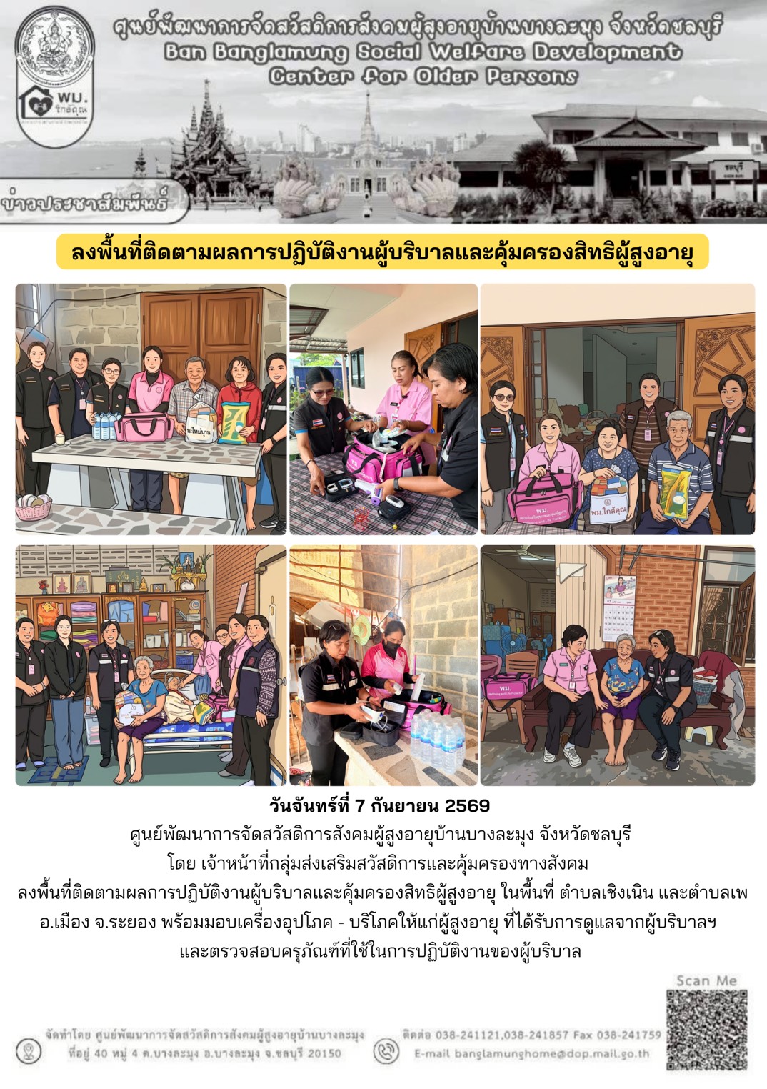 ติดตามผลงานผู้บริบาล