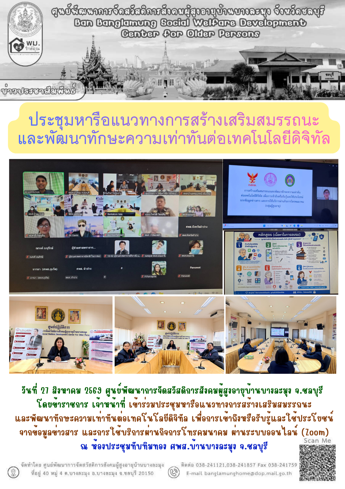 ประชุมเสริมสร้างพัฒนาทักษะฯดิจิตอล