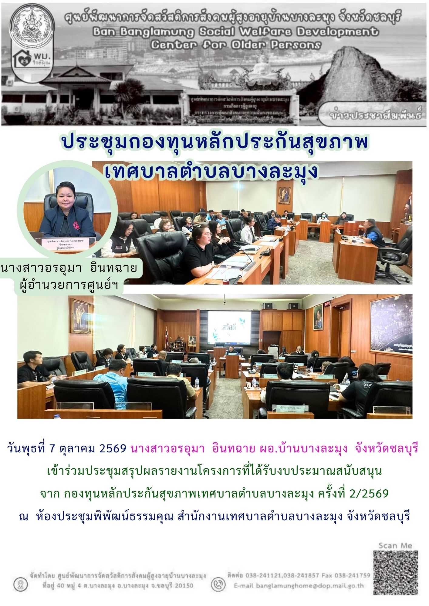ประชุมเทศบาลตำบลบางละมุง