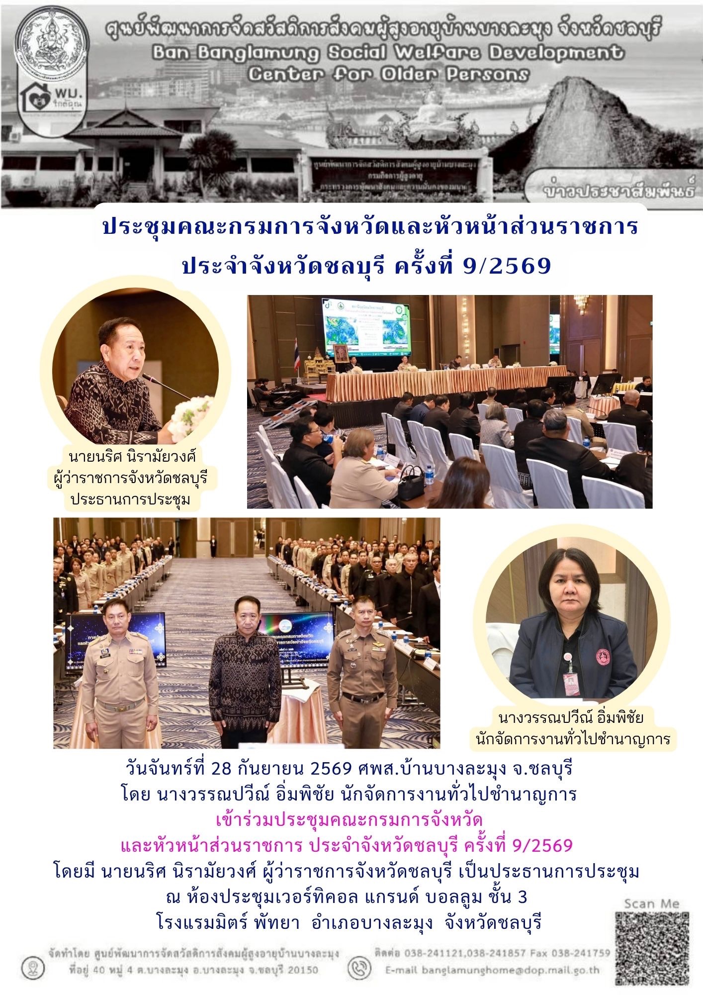ประชุมหัวส่วนราชการจังหวัดชลบุรี