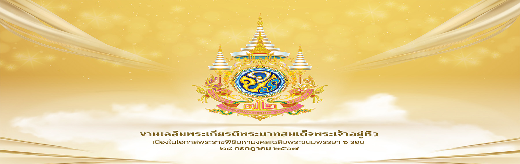 เฉลิมพระเกียรติ 72 พรรษา