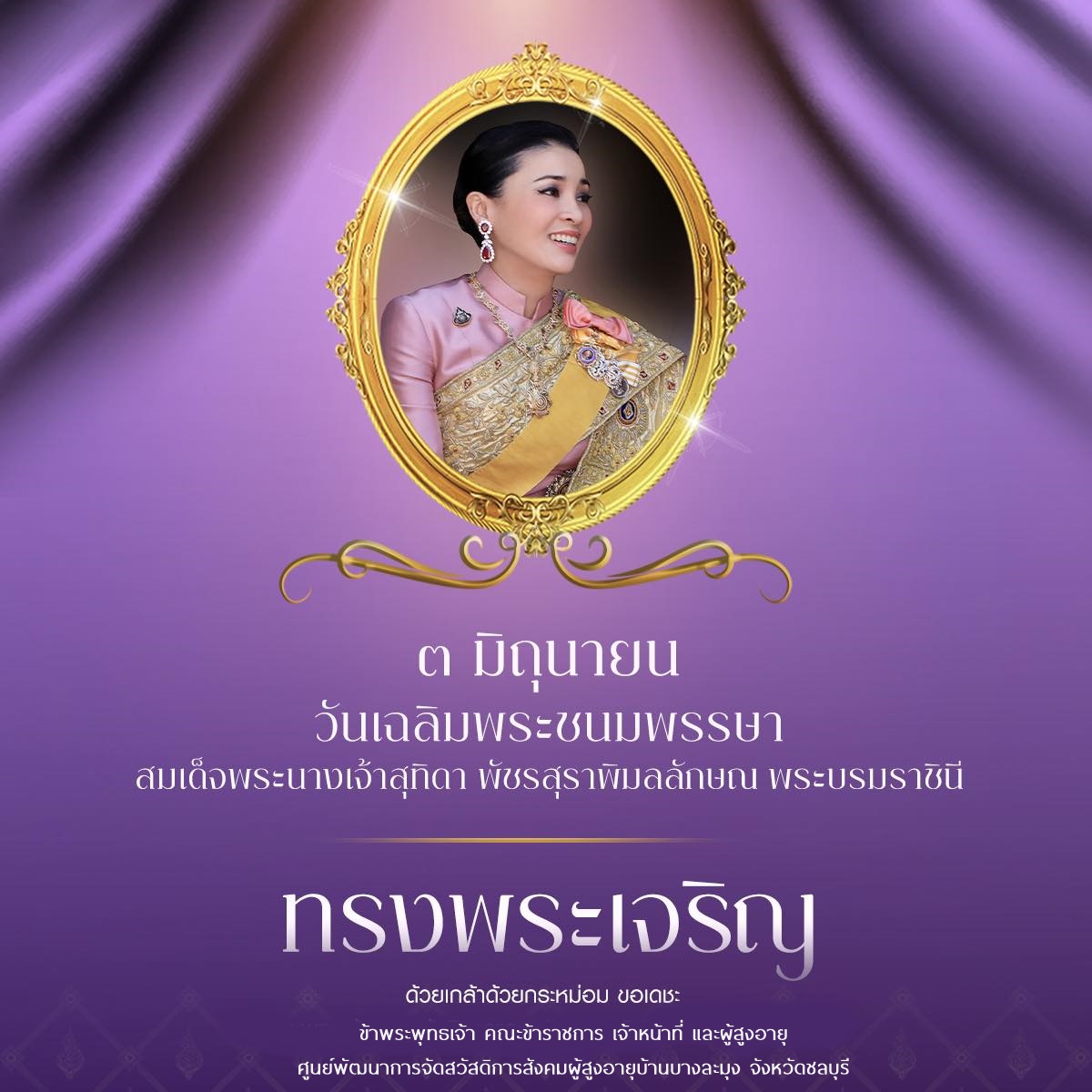 วันคล้ายวันพระบรมราชสมภพ