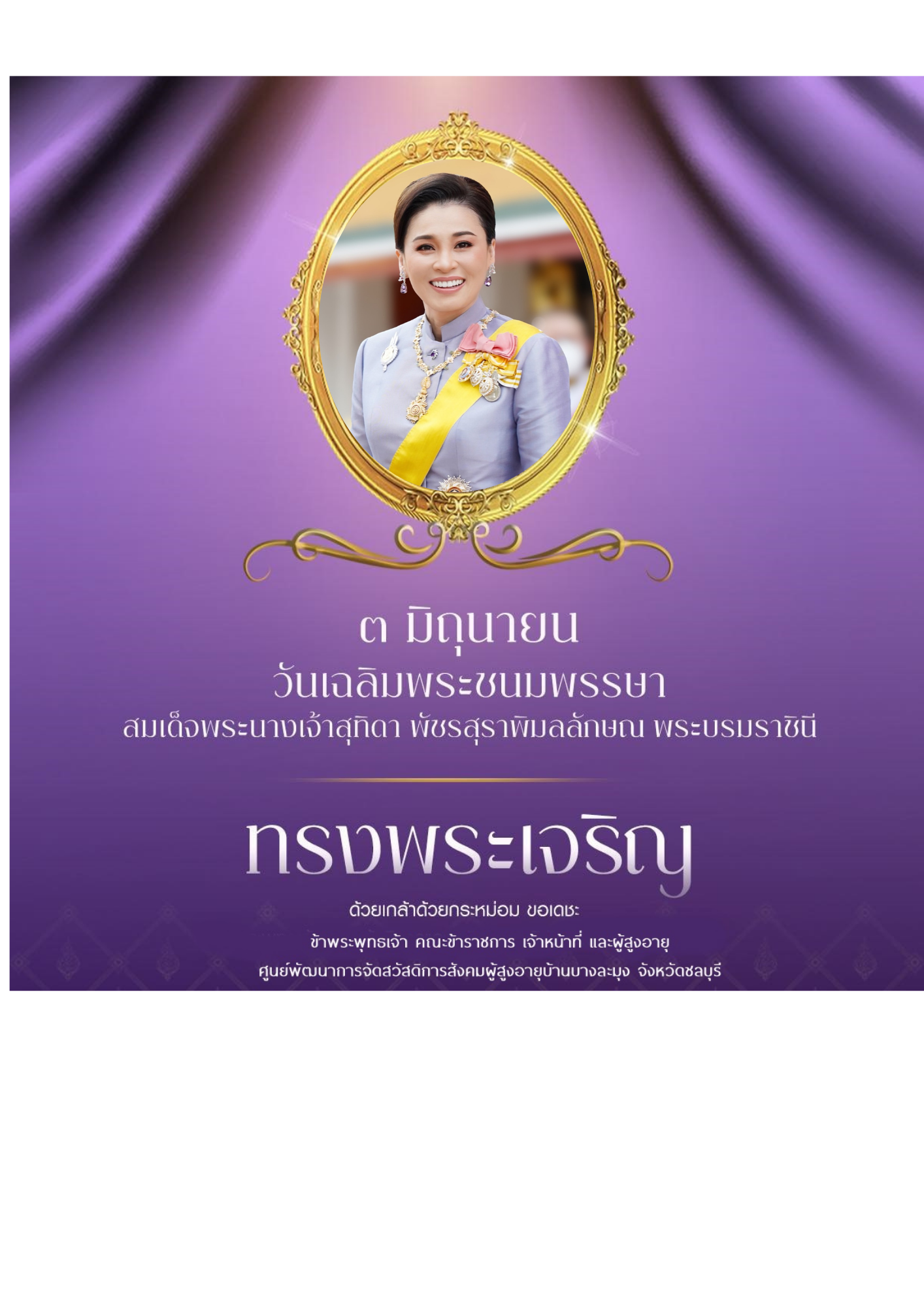 วันคล้ายวันพระบรมราชสมภพ