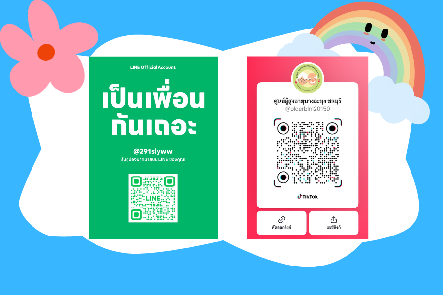 มาเพิ่มเพื่อนกันเถอะ
