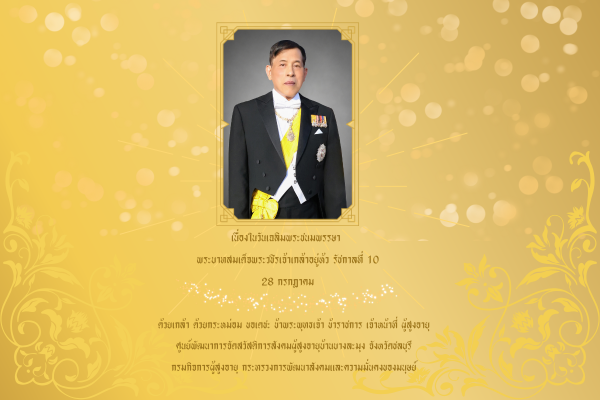 วันคล้ายวันเฉลิมพระชนมพรรษา 28 กค.