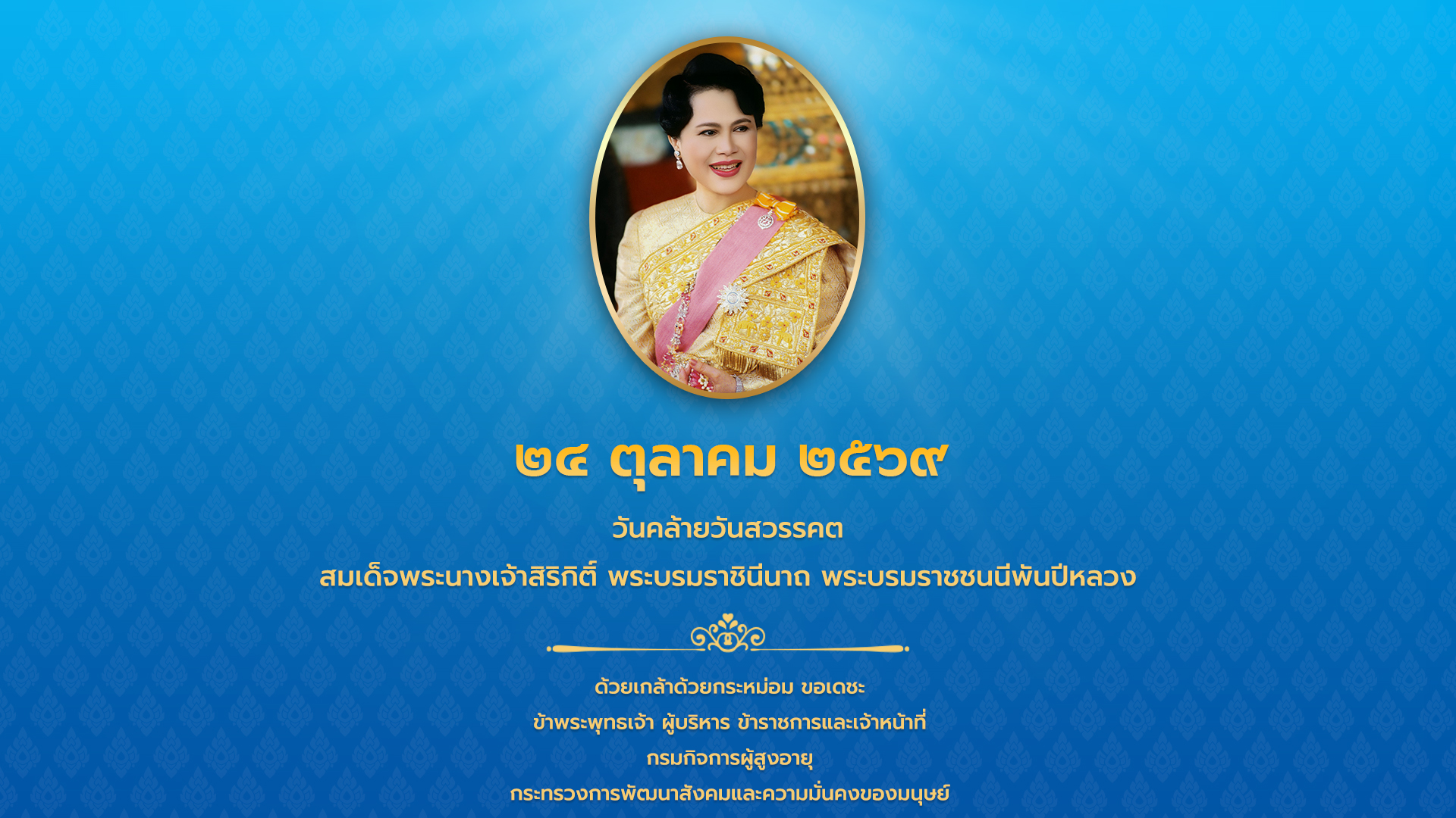 วันคล้ายวันสวรรคต