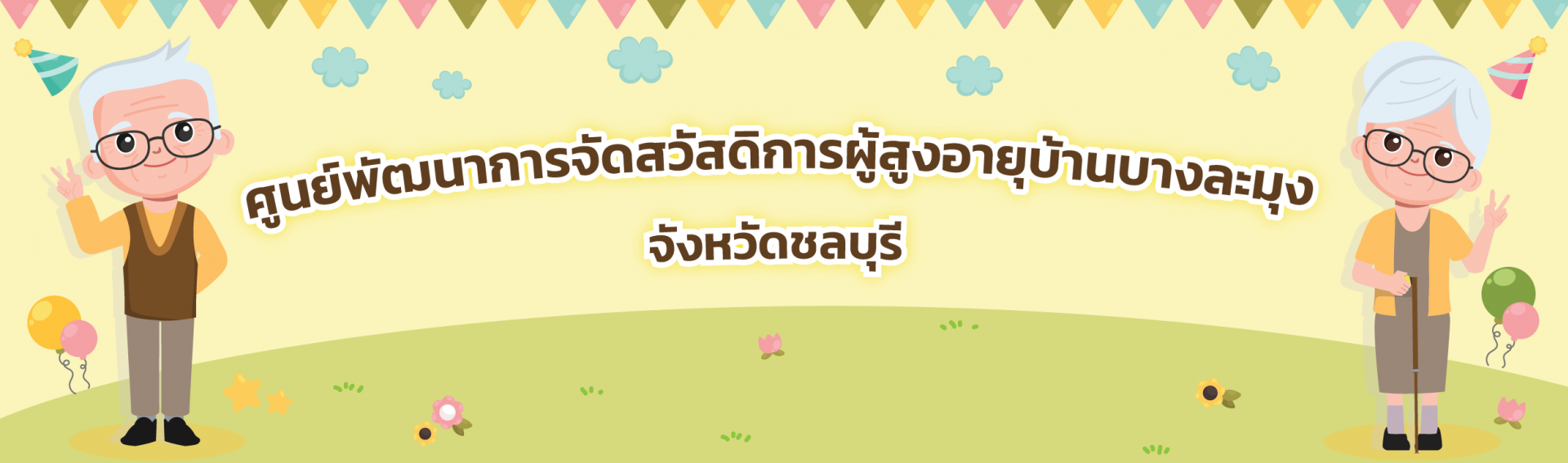 ศูนย์พัฒนาการจัดสวัสดิการสังคมผู้สูงอายุบ้านบางละมุง