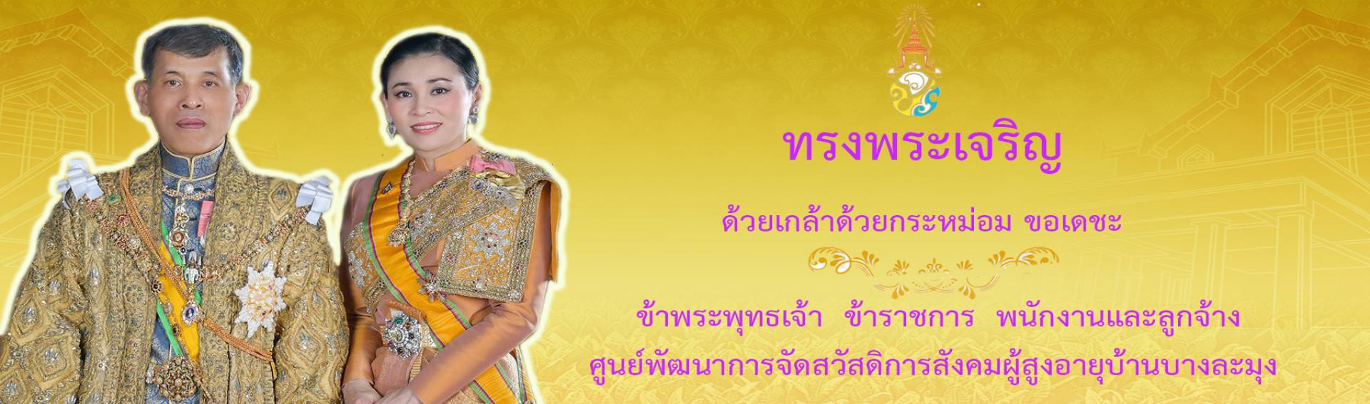 ถวายพระพร