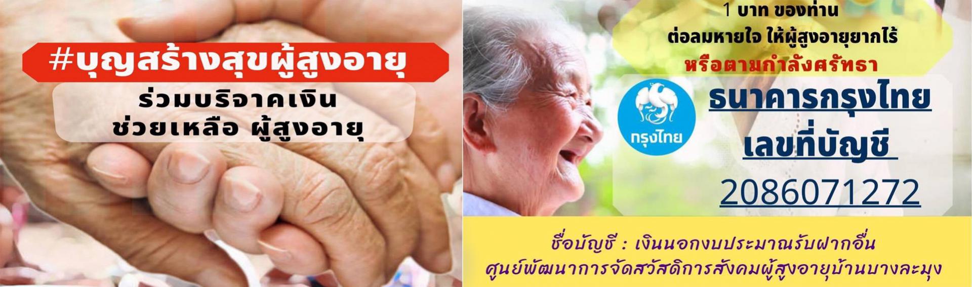 ร่วมบริจาคแด่ผู้สูงอายุ