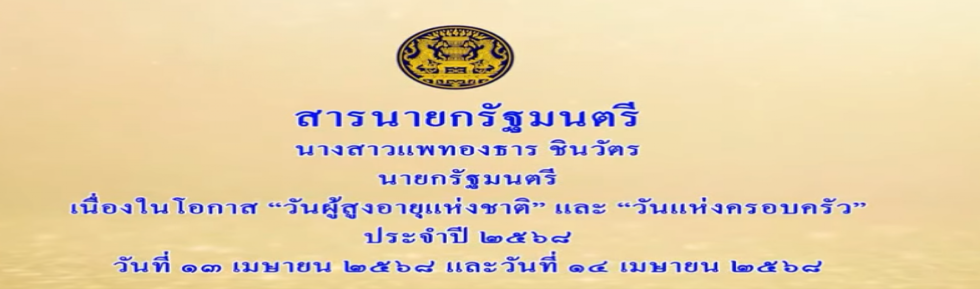 แถลงการวันผู้สูงอายุสำนักนายกรัฐมนตรี