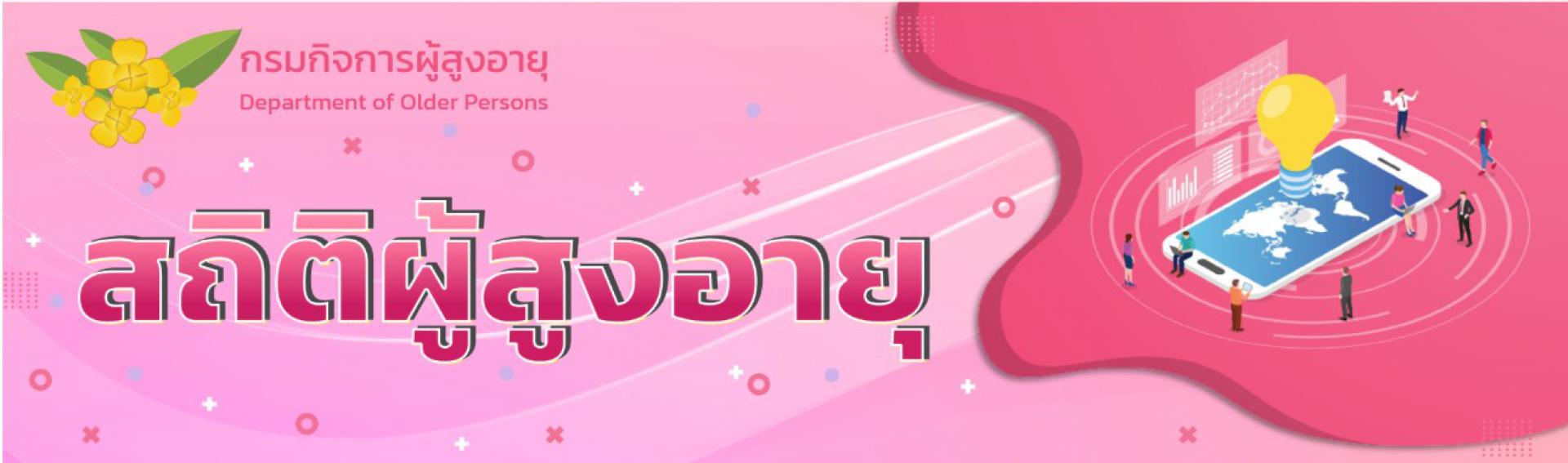 สถิติผู้สูงอายุ