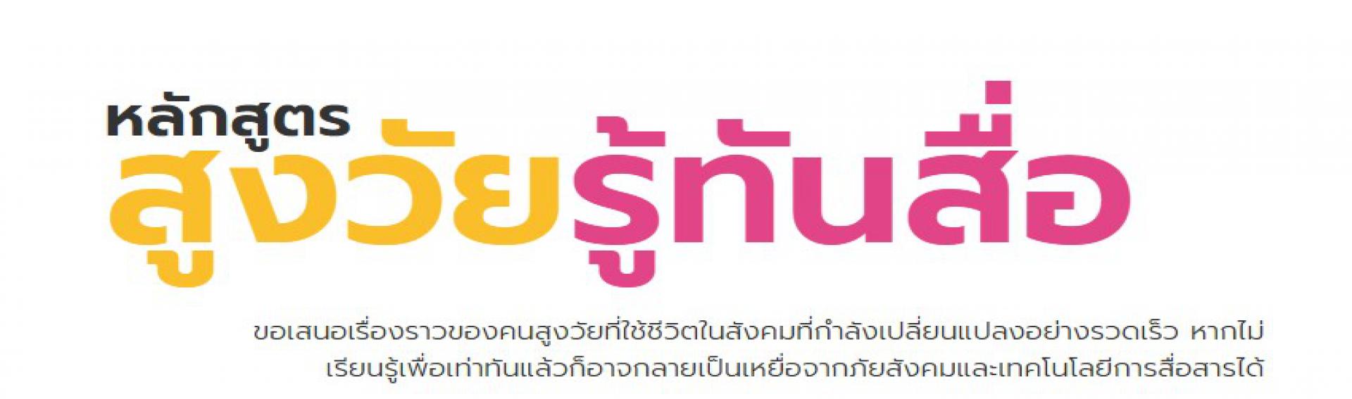 สูงวัยรู้ทันสื่อ