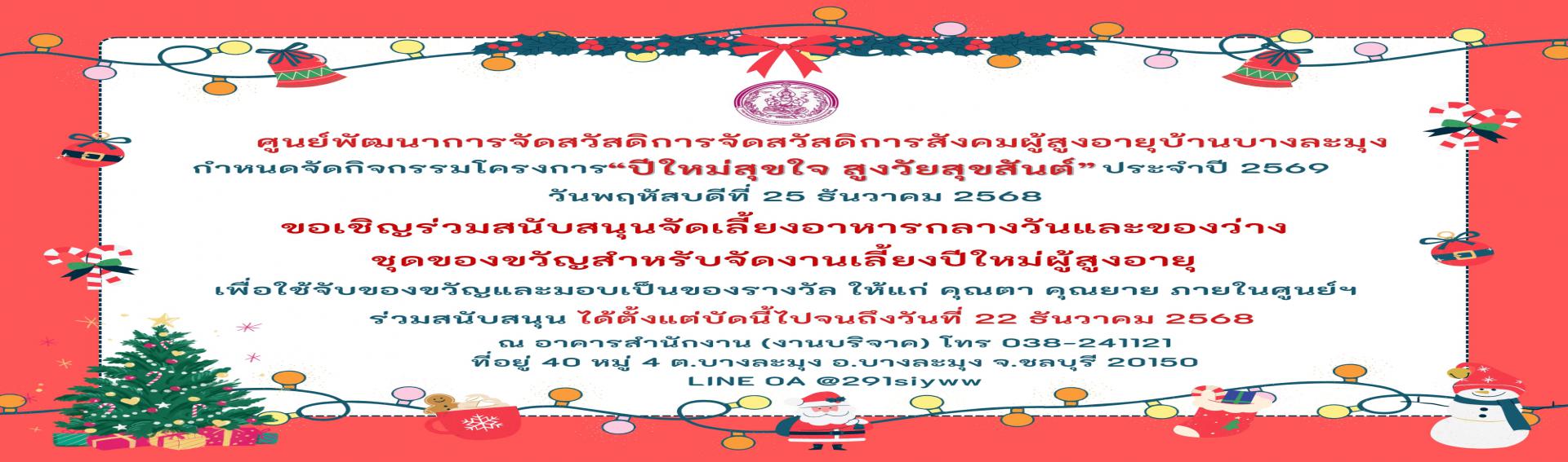 ปีใหม่สุขใจ สูงวัยสุขสันต์