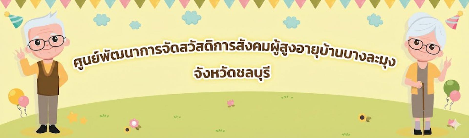 ศูนย์พัฒนาการจัดสวัสดิการสังคมผู้สูงอายุบ้านบางละมุง