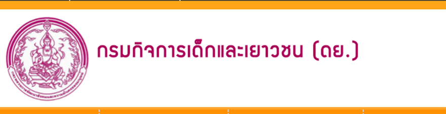 กรมกิจการเด็กและเยาวชน (ดย.)