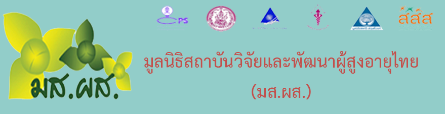 มูลนิธิสถาบันวิจัยและพัฒนาผู้สูงอายุไทย (มส.ผส.)